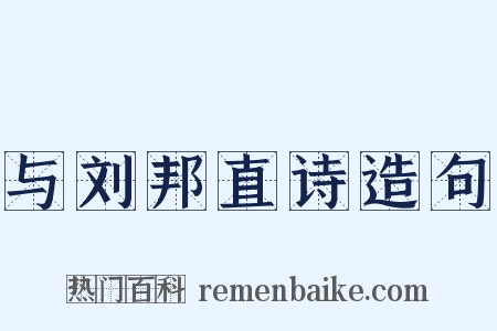 与刘邦直诗造句是什么意思的图片